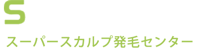 スーパースカルプ発毛センター 新橋店