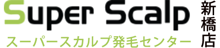 スーパースカルプ発毛センター 新橋店