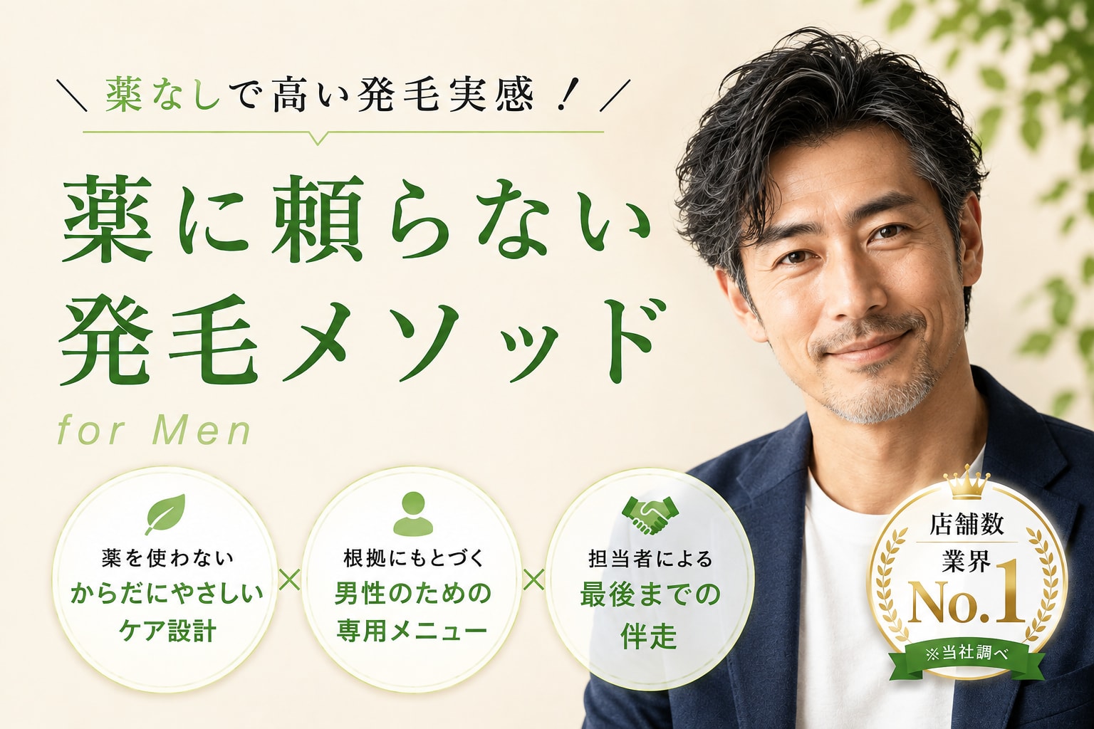 薬に頼らない発毛メソッド for Men
