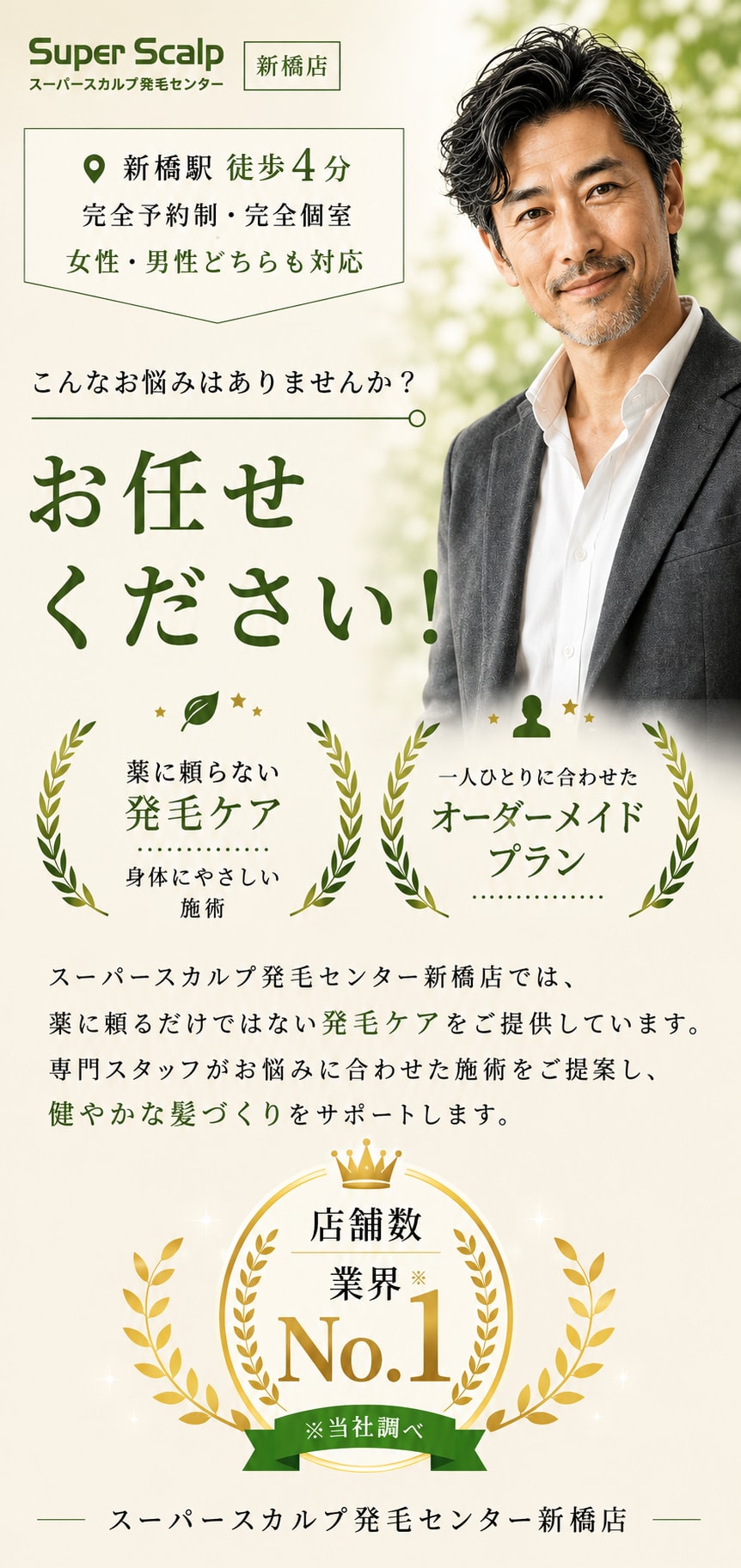 こんなお悩みはありませんか？ お任せください！ 薬に頼らない発毛ケア 身体にやさしい施術／一人ひとりに合わせたオーダーメイドプラン。スーパースカルプ発毛センター新橋店では、薬に頼るだけではない発毛ケアをご提供しています。新橋駅 徒歩4分・完全予約制・完全個室・女性男性どちらも対応