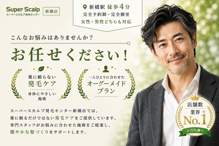 こんなお悩みはありませんか？ お任せください！ 薬に頼らない発毛ケア 身体にやさしい施術／一人ひとりに合わせたオーダーメイドプラン。スーパースカルプ発毛センター新橋店では、薬に頼るだけではない発毛ケアをご提供しています。新橋駅 徒歩4分・完全予約制・完全個室・女性男性どちらも対応