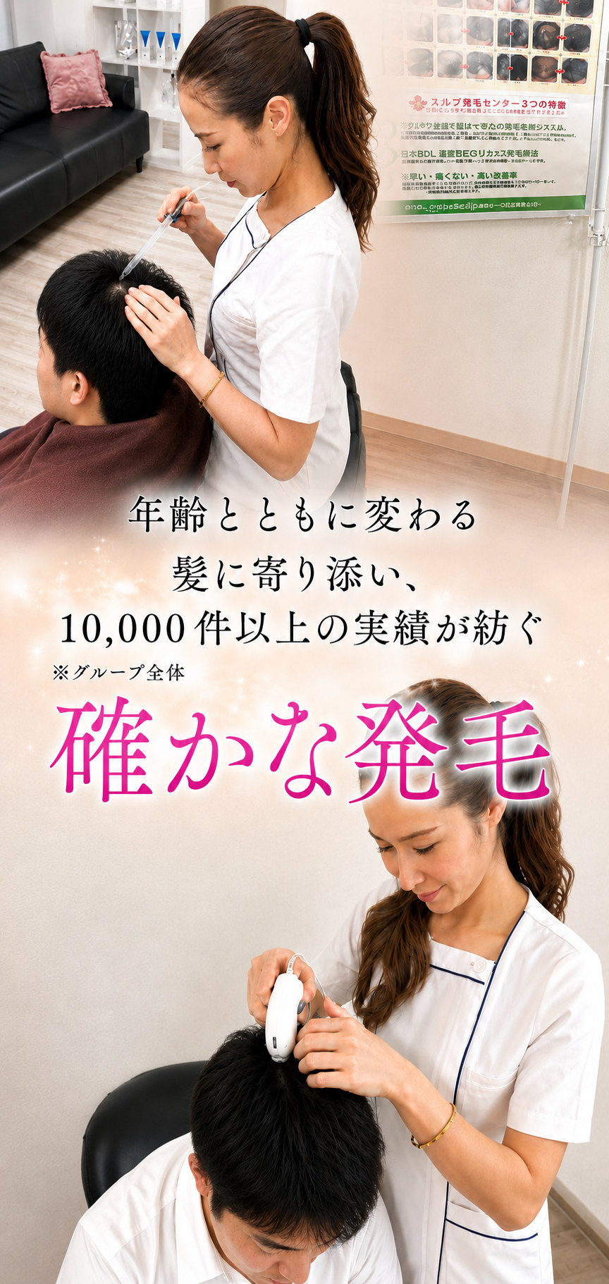 年齢とともに変わる髪に寄り添い、10,000件以上の実績が紡ぐ 確かな発毛（※グループ全体）