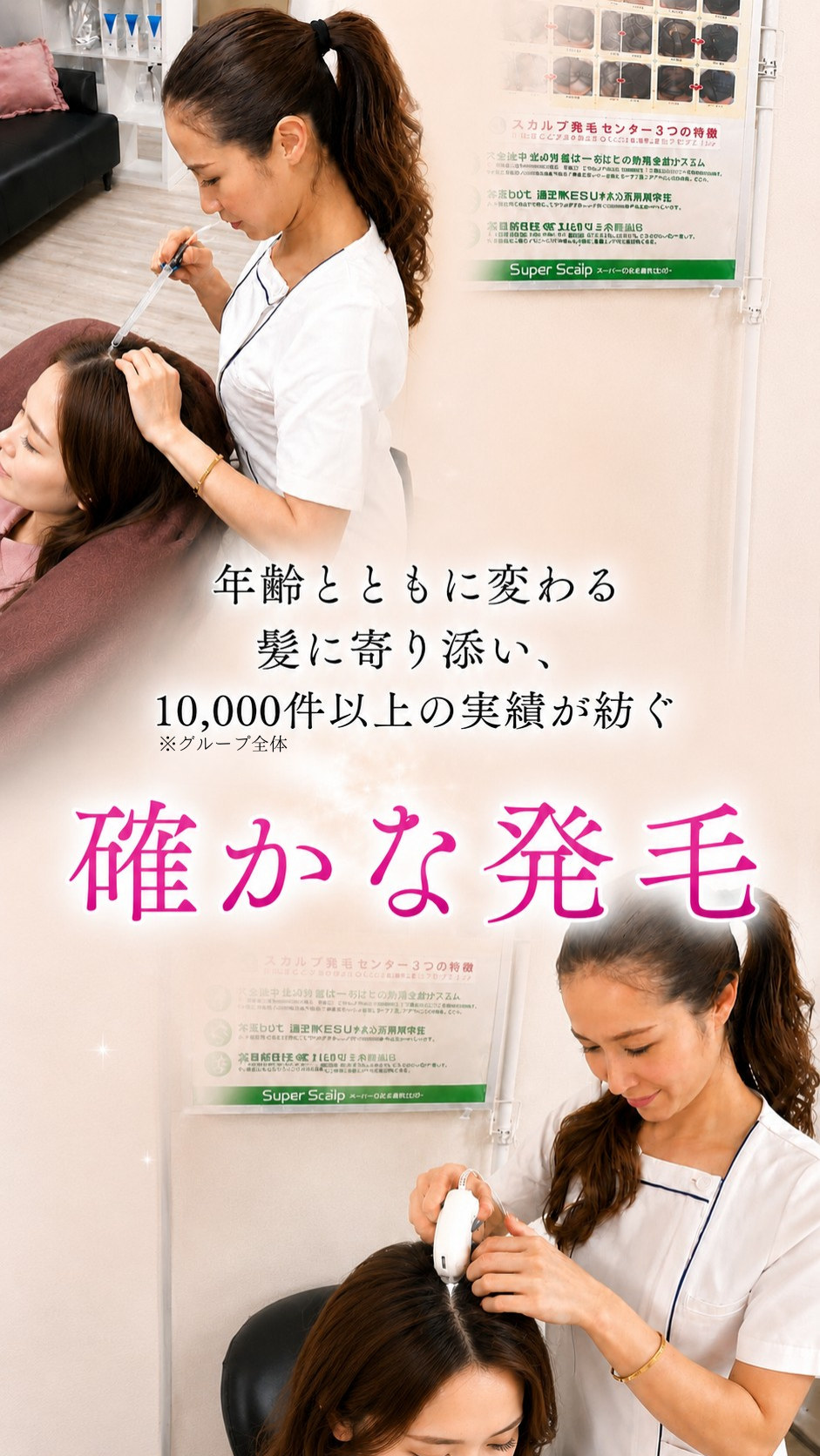 年齢とともに変わる髪に寄り添い、10,000件以上の実績が紡ぐ 確かな発毛（※グループ全体）